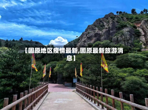 【固原地区疫情最新,固原最新旅游消息】