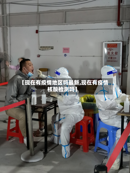 【现在有疫情地区吗最新,现在有疫情核酸检测吗】