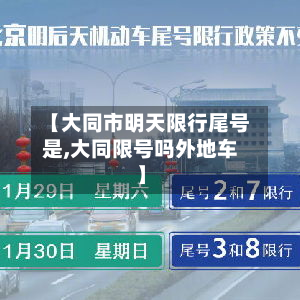 【大同市明天限行尾号是,大同限号吗外地车】