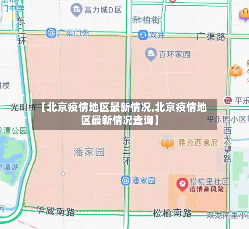 【北京疫情地区最新情况,北京疫情地区最新情况查询】