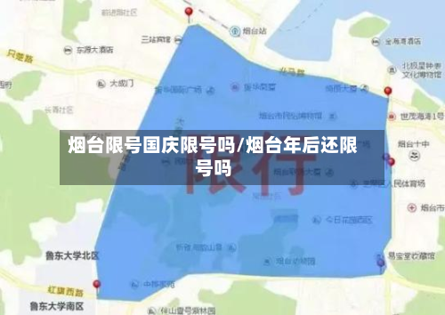 烟台限号国庆限号吗/烟台年后还限号吗-第2张图片
