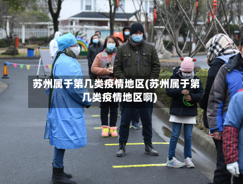 苏州属于第几类疫情地区(苏州属于第几类疫情地区啊)