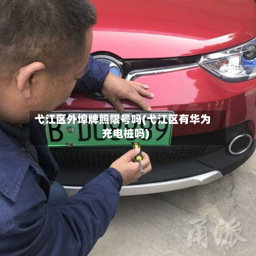 弋江区外埠牌照限号吗(弋江区有华为充电桩吗)