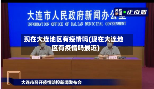 现在大连地区有疫情吗(现在大连地区有疫情吗最近)-第3张图片