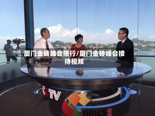 厦门金砖峰会限行/厦门金砖峰会接待视频