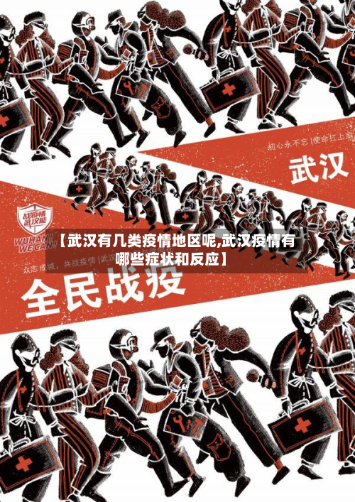 【武汉有几类疫情地区呢,武汉疫情有哪些症状和反应】-第2张图片
