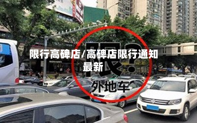 限行高碑店/高碑店限行通知最新-第2张图片