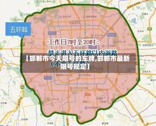 【邯郸市今天限号的车牌,邯郸市最新限号规定】