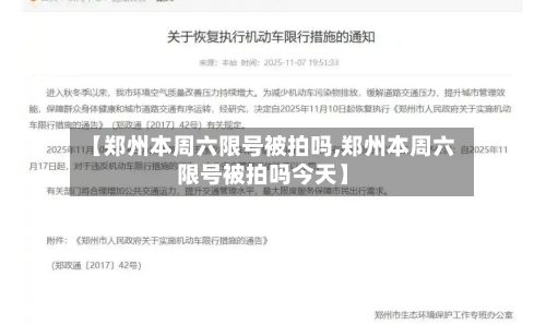 【郑州本周六限号被拍吗,郑州本周六限号被拍吗今天】
