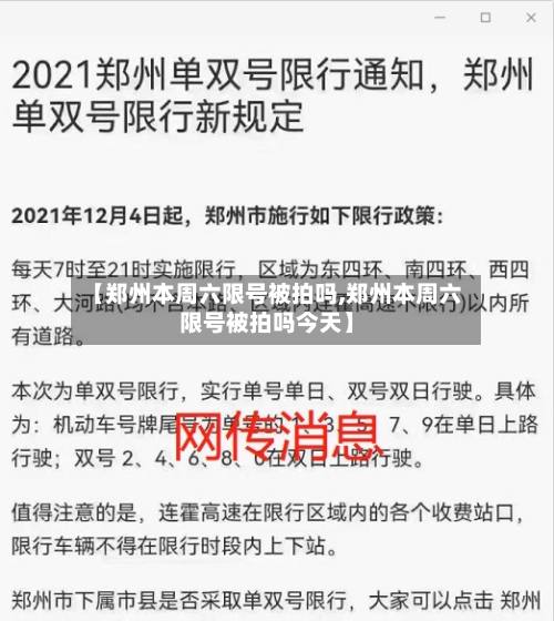 【郑州本周六限号被拍吗,郑州本周六限号被拍吗今天】-第3张图片
