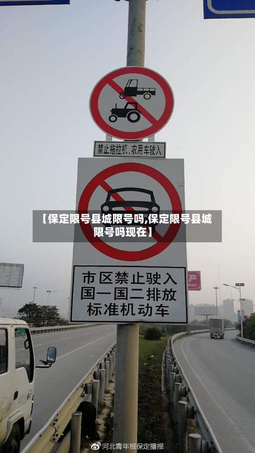 【保定限号县城限号吗,保定限号县城限号吗现在】-第2张图片
