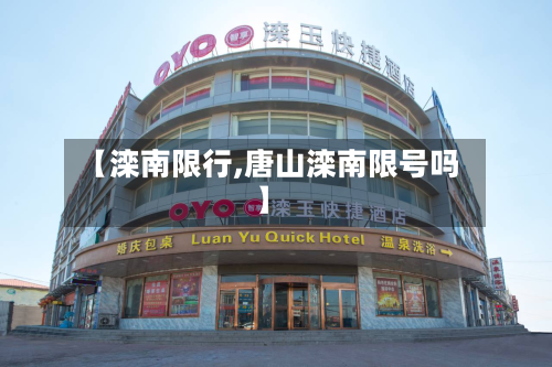 【滦南限行,唐山滦南限号吗】