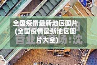 全国疫情最新地区图片(全国疫情最新地区图片大全)
