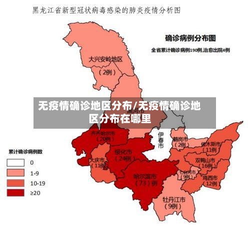 无疫情确诊地区分布/无疫情确诊地区分布在哪里-第3张图片