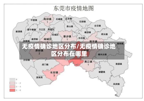 无疫情确诊地区分布/无疫情确诊地区分布在哪里-第2张图片