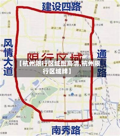【杭州限行区域图高清,杭州限行区域牌】