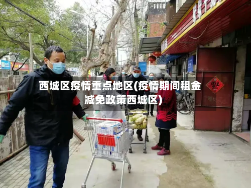西城区疫情重点地区(疫情期间租金减免政策西城区)