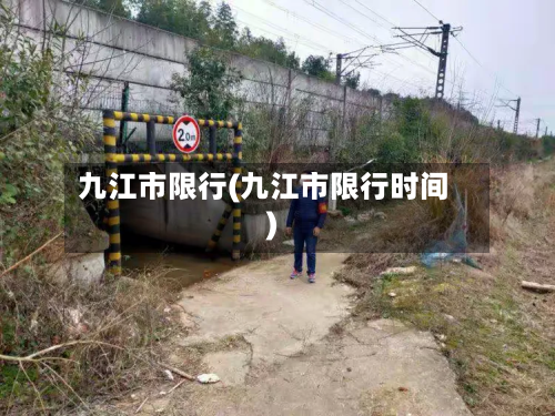 九江市限行(九江市限行时间)