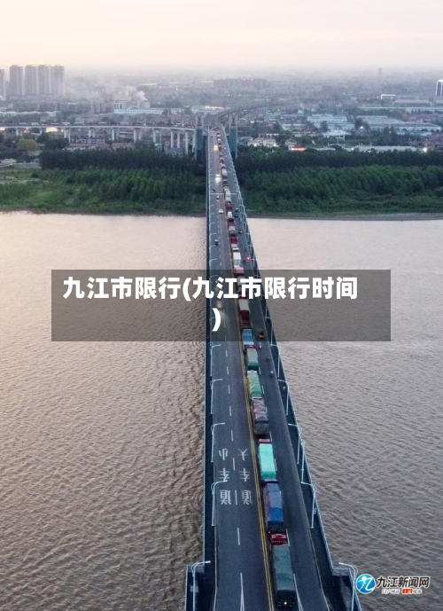 九江市限行(九江市限行时间)-第2张图片