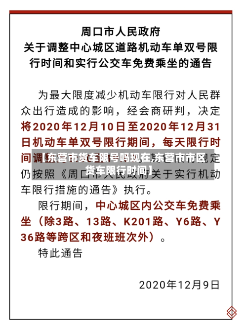 【东营市货车限号吗现在,东营市市区货车限行时间】