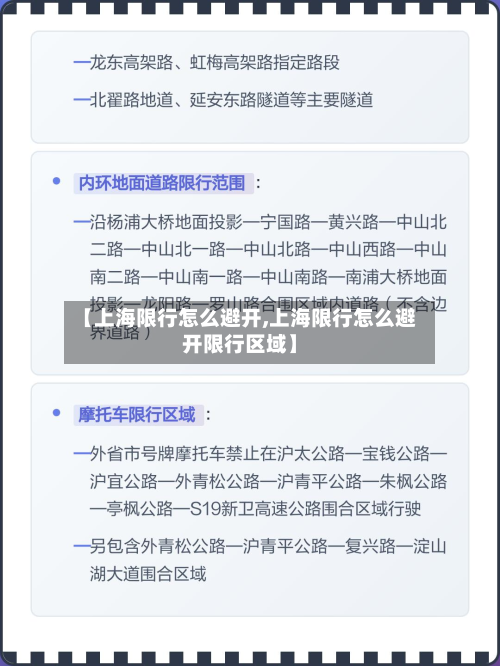 【上海限行怎么避开,上海限行怎么避开限行区域】