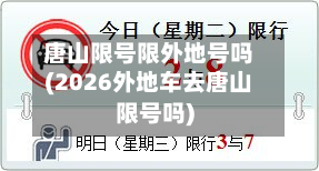 唐山限号限外地号吗(2026外地车去唐山限号吗)
