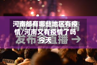 河南都有哪些地区有疫情/河南又有疫情了吗今天-第3张图片