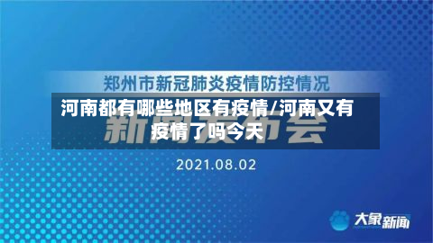 河南都有哪些地区有疫情/河南又有疫情了吗今天
