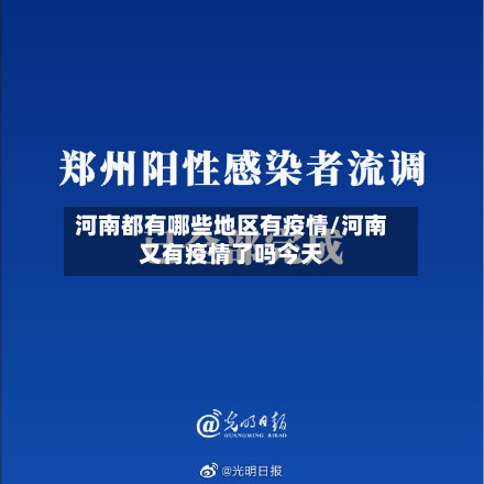 河南都有哪些地区有疫情/河南又有疫情了吗今天-第2张图片