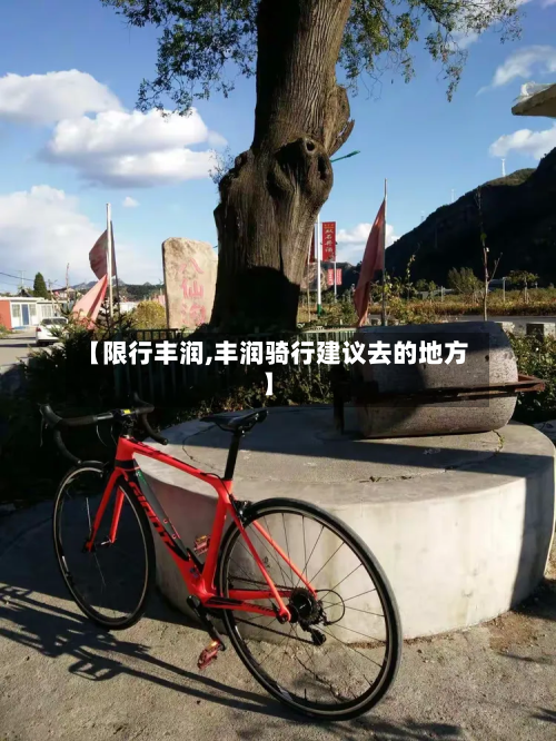 【限行丰润,丰润骑行建议去的地方】-第2张图片
