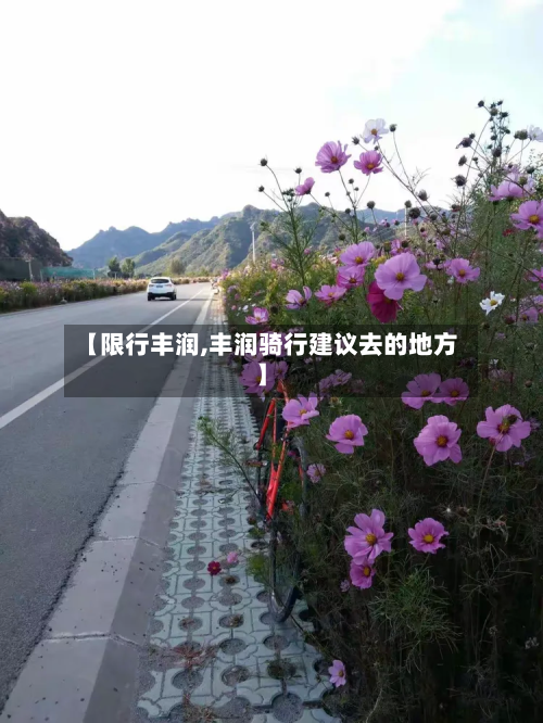 【限行丰润,丰润骑行建议去的地方】