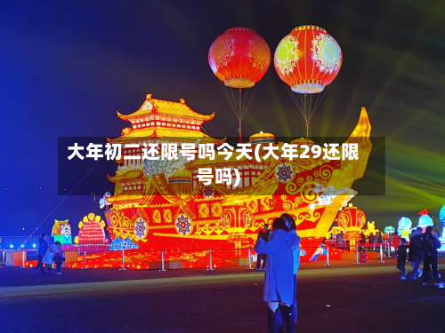 大年初二还限号吗今天(大年29还限号吗)