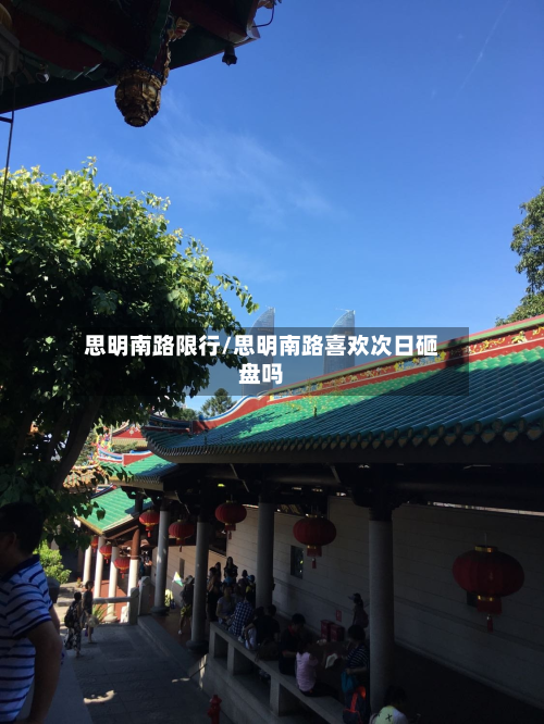 思明南路限行/思明南路喜欢次日砸盘吗-第2张图片