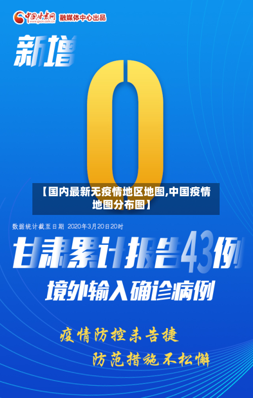 【国内最新无疫情地区地图,中国疫情地图分布图】