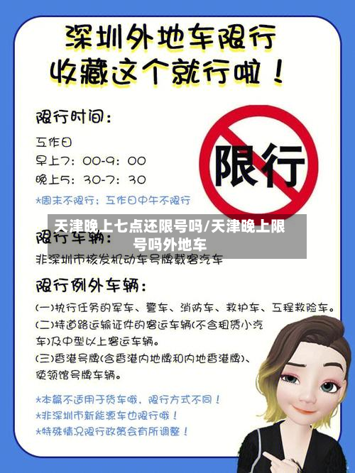 天津晚上七点还限号吗/天津晚上限号吗外地车-第1张图片