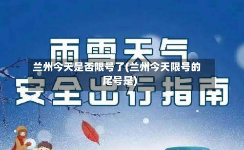 兰州今天是否限号了(兰州今天限号的尾号是)