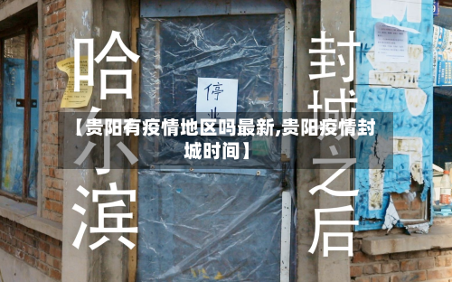 【贵阳有疫情地区吗最新,贵阳疫情封城时间】-第1张图片