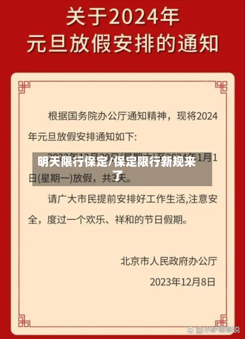 明天限行保定/保定限行新规来了-第2张图片