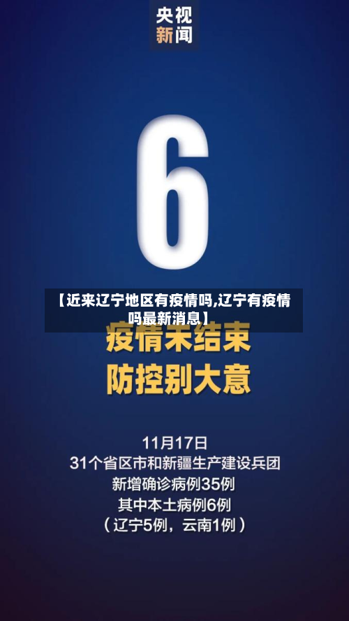 【近来辽宁地区有疫情吗,辽宁有疫情吗最新消息】-第2张图片
