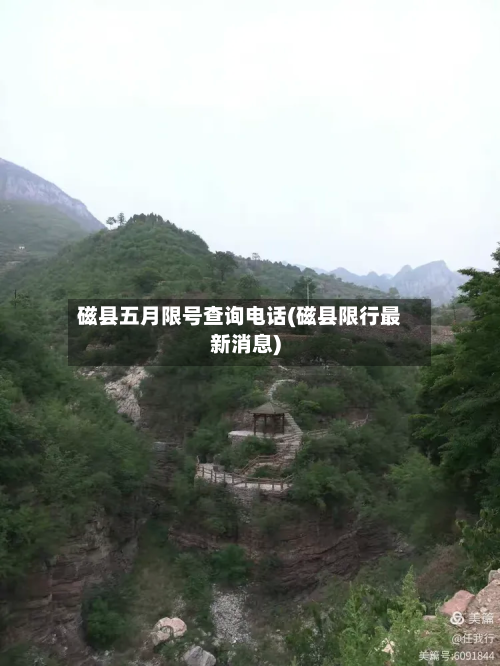 磁县五月限号查询电话(磁县限行最新消息)