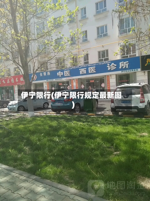 伊宁限行(伊宁限行规定最新图)-第3张图片
