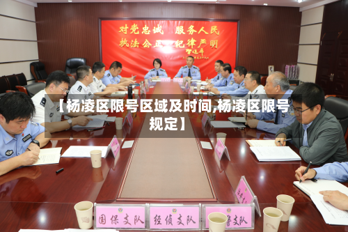【杨凌区限号区域及时间,杨凌区限号规定】-第3张图片