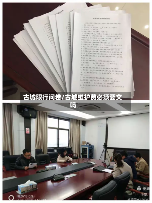 古城限行问卷/古城维护费必须要交吗-第2张图片