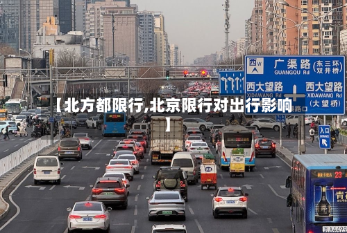 【北方都限行,北京限行对出行影响】-第2张图片