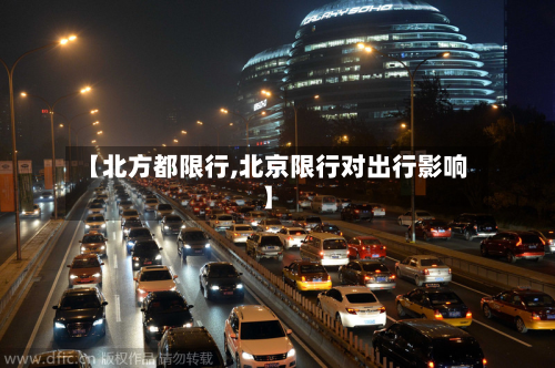【北方都限行,北京限行对出行影响】-第3张图片