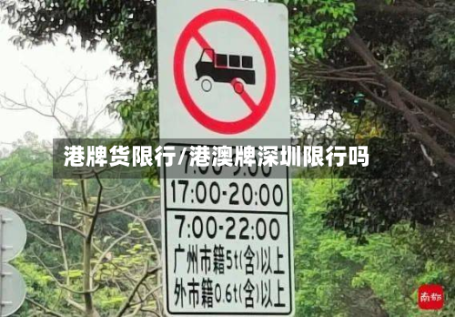 港牌货限行/港澳牌深圳限行吗-第3张图片