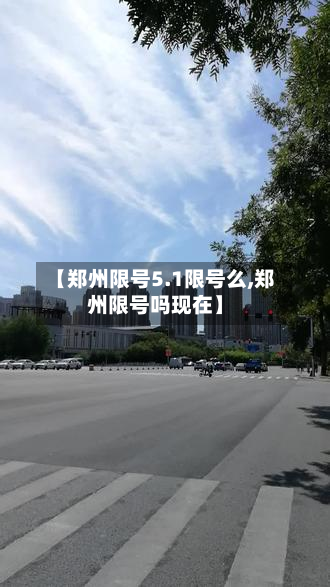 【郑州限号5.1限号么,郑州限号吗现在】-第3张图片