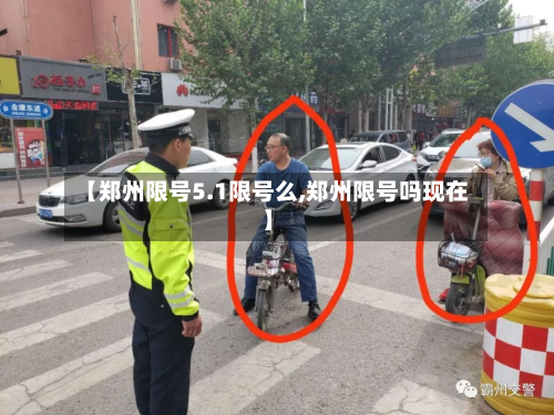 【郑州限号5.1限号么,郑州限号吗现在】-第2张图片