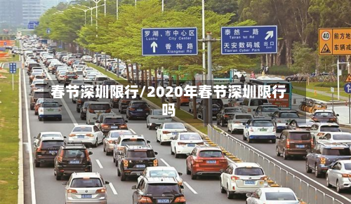 春节深圳限行/2020年春节深圳限行吗-第2张图片