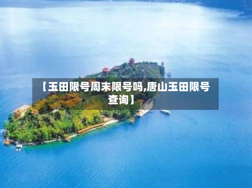 【玉田限号周末限号吗,唐山玉田限号查询】